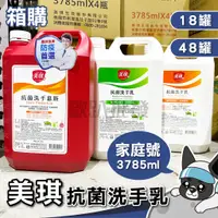 在飛比找蝦皮購物優惠-箱購 美琪 抗菌洗手慕斯 3785ml 補充瓶 美琪洗手乳 