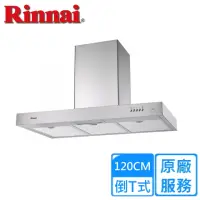 在飛比找momo購物網優惠-【林內】倒T型排油煙機120cm(RH-1229H原廠安裝)