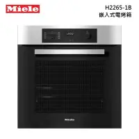 在飛比找甫佳電器優惠-Miele H2265-1B 嵌入式烤箱