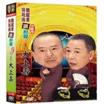 合友唱片 實體店面 吳兆南 魏龍豪 相聲國寶12 卷十 大上壽 DVD+CD