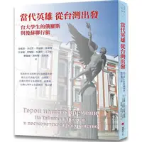 在飛比找PChome24h購物優惠-當代英雄從台灣出發：台大學生的俄羅斯與後蘇聯行旅