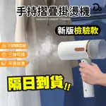 全新認證 不鏽鋼面款【折疊手持蒸氣掛燙機】燙衣機 熨斗 燙衣器 掛燙機 熨斗 蒸汽刷 熨燙機 電熨斗 熨衣神器 蒸汽燙斗