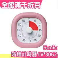 在飛比找樂天市場購物網優惠-日本原裝 Sonic 時間管理 倒數時鐘 10cm 時鐘計時