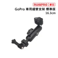 在飛比找PChome24h購物優惠-睿谷 GoPro 車用細管支架 標準版