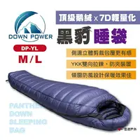 在飛比找樂天市場購物網優惠-【Down Power】黑豹睡袋 DP-YL（540 M號／