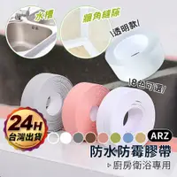 在飛比找蝦皮商城優惠-防水防霉膠帶【ARZ】【D285】水槽防水貼 廚房接縫貼 牆