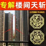 天斬化解樓角樓間窗戶大門口窗外屋角解決吉祥物五帝錢金屬隱形貼851BAOFU.TWTIAN ZHAN RESOLVES