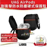 【MIKO米可手機館】UAG APPLE AIRPODS系列 耐衝擊防水防塵硬式保護殼 公司貨 保護套 防摔殼