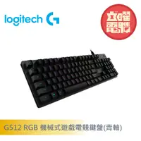 在飛比找蝦皮商城優惠-羅技 G512 RGB機械式遊戲電競鍵盤 青軸/紅軸/茶軸