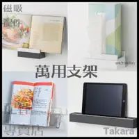 在飛比找蝦皮購物優惠-(現貨+預購)日本Takara 廚具 磁吸 磁鐵 食譜架 平