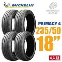 在飛比找PChome24h購物優惠-【Michelin 米其林】PRIMACY 4 PRI4 高