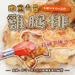 【昱旺食品】嫩煎去骨雞腿排 厚實醃製 去骨調味 便利易熟 團購美食 露營烤肉 蒜味 13香 椒麻 黑胡椒 回甘檸檬 紐奧