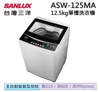 在飛比找Yahoo!奇摩拍賣優惠-SANLUX 三洋 12.5kg 單槽洗衣機 ASW-125