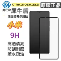 在飛比找松果購物優惠-犀牛盾 玻璃保護貼 小米 紅米 Note 9 9S 9 Pr