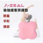 【A-ZEAL】瑜珈關節緩衝保護墊(手肘/膝蓋/頭部-AP6-1入-速到)