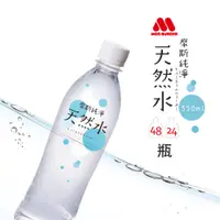 在飛比找蝦皮購物優惠-【MOS摩斯漢堡】純淨天然水(*550ml/瓶) 24入/4