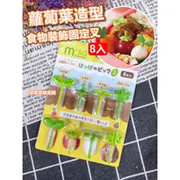 在飛比找蝦皮購物優惠-【台灣現貨】蘿蔔葉子造型 食物固定叉 日本TORUNE m'