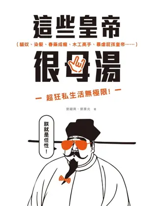 【電子書】這些皇帝很母湯：貓奴、染髮、春藥成癮、木工高手、暴虐屁孩皇帝……超狂私生活無極限！