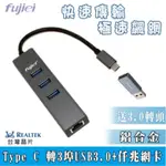 台灣BSMI認證 FUJIEI TYPE C TO USB 3.0 HUBX3+仟兆網卡(1000MB)附USB轉頭
