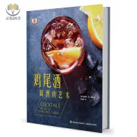 在飛比找蝦皮購物優惠-【正版塑封】DK雞尾酒精裝調酒的藝術調酒師入門雞尾酒制作大全