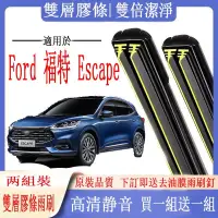 在飛比找蝦皮購物優惠-FORD 雨刷 福特 Escape專用雙膠條雨刷 福特 Es