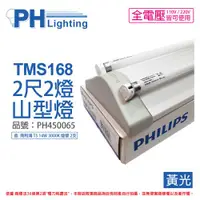 在飛比找ETMall東森購物網優惠-【PHILIPS飛利浦】 電子式 T5山形日光燈 14W*2