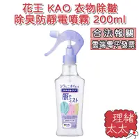 在飛比找蝦皮商城優惠-【KAO 花王】衣物 除皺 除臭 防靜電 噴霧 200ml【