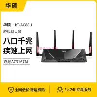 在飛比找蝦皮購物優惠-📢正品優惠【順豐包郵】華碩RT-AC88U無線路由器梅林 w