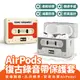 Xilla AirPods 2 3 復古錄音帶保護套 矽膠保護套 Apple 耳機保護套 保護殼 AirPods pro