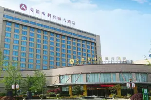 安徽水利和順大酒店(原水利東方國際會議中心)HS Hotel of Anhui Water Resources