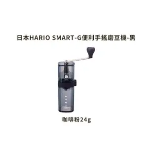 【日本HARIO】SMART-G便利手搖磨豆機-共2色《泡泡生活》 外出 露營