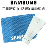 在飛比找蝦皮商城優惠-samsung 酷涼巾+防曬袖套組｜三星｜ 透氣涼爽｜瞬間涼