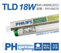 在飛比找松果購物優惠-【PHILIPS飛利浦】TLD 18W/58cm / 840