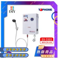 在飛比找蝦皮購物優惠-【熱賣商品】莊頭北 TOPHOME 即熱式電熱水器 EX-5