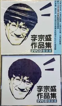 在飛比找Yahoo!奇摩拍賣優惠-李宗盛≦李宗盛作品集 影音光碟≧2VCD套裝盒 Wits 周