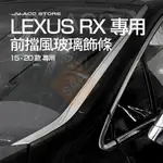 LEXUS RX【前擋風玻璃飾條】RX350 RX200T 450H 15-20款 精品 改裝 不鏽鋼 鍍鉻 2015