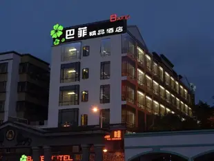 深圳巴菲酒店Bafei Choice Hotel