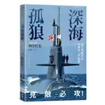 深海孤狼：現代潛艦科技與戰術入門圖解【優質新書】