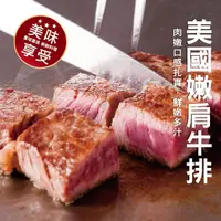 在飛比找PChome24h購物優惠-【買5送5-海肉管家】美國雪脂嫩肩牛排(共10片/每片約10