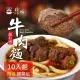 【饗城】 五星級超有感紅燒牛肉麵10入組+送酸菜包10入