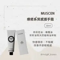 在飛比找蝦皮商城精選優惠-【明洞妞】韓國 muscen 療癒系質感護手霜 50ml