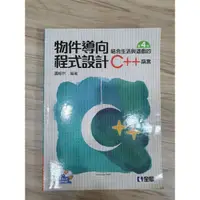 在飛比找蝦皮購物優惠-物件導向 程式設計 C++