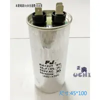 在飛比找蝦皮購物優惠-『正典UCHI電子』台灣FJ 運轉電容 25uf 450V 