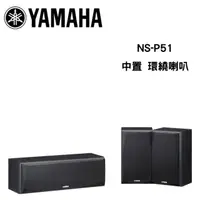 在飛比找momo購物網優惠-【YAMAHA 山葉】NS-P51 中置環繞喇叭(公司貨保固