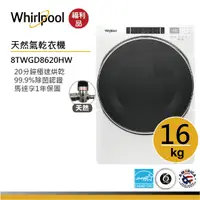 在飛比找蝦皮商城優惠-Whirlpool惠而浦 8TWGD8620HW 天然氣滾筒