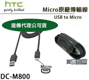 HTC DC M800【Micro 原廠傳輸線】One A9 M8 M9+ X9 Butterfly3 E9+ EYE【遠傳代理公司貨】