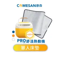 在飛比找蝦皮商城優惠-COMESAN康森PRO舒活熱敷機CS01+單人床墊65*1