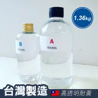 在飛比找蝦皮購物優惠-【光圈飾物所】高透環氧樹脂 水晶膠epoxy1.36kg A