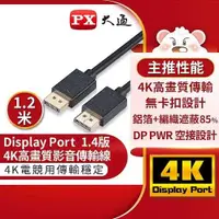 在飛比找有閑購物優惠-PX大通DP-1.2MX傳輸線 8K DisplayPort