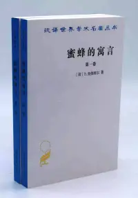 在飛比找博客來優惠-漢譯世界學術名著叢書：蜜蜂的寓言(全2卷)